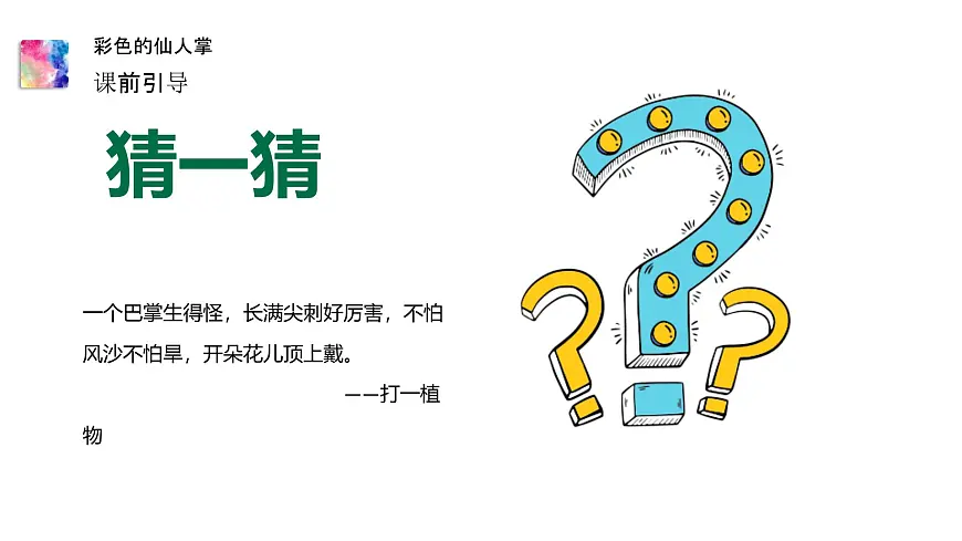 大班《彩色的仙人掌》+课件第5页