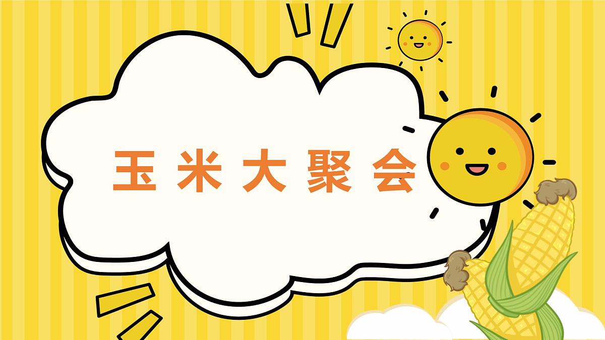 大班《玉米大聚会》+课件第1页