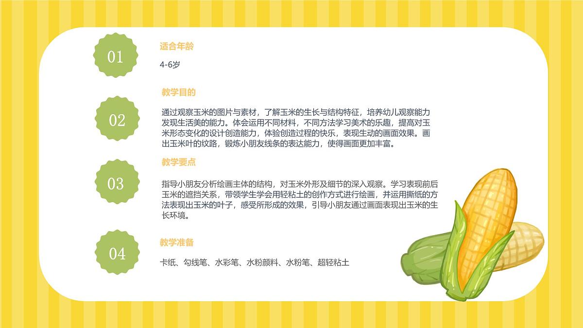 大班《玉米大聚会》+课件第2页