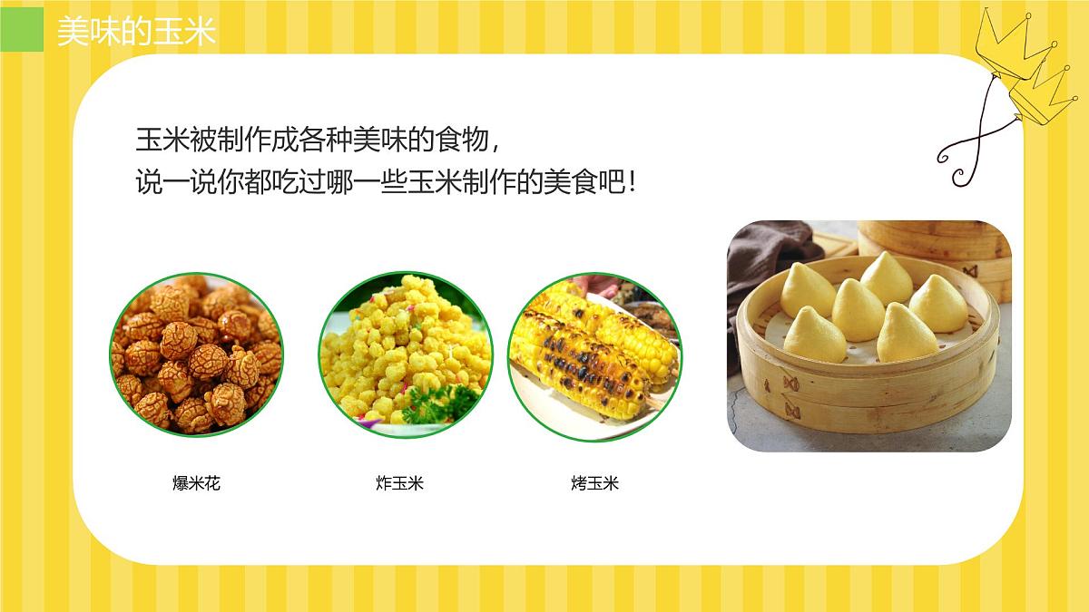 大班《玉米大聚会》+课件第6页