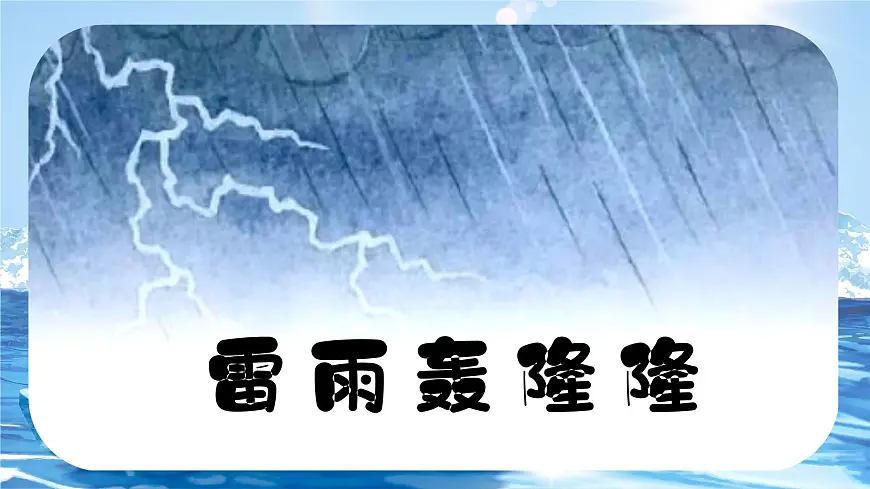 大班《雷雨轰隆隆》+课件第1页