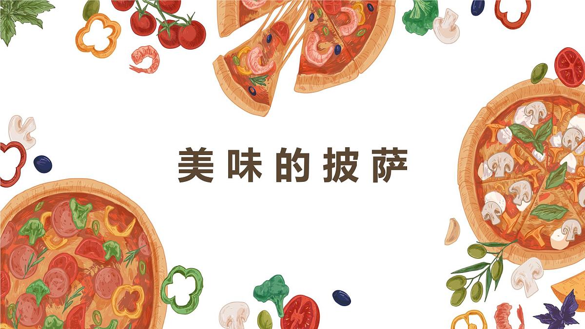 大班《美味的披萨》+课件第1页
