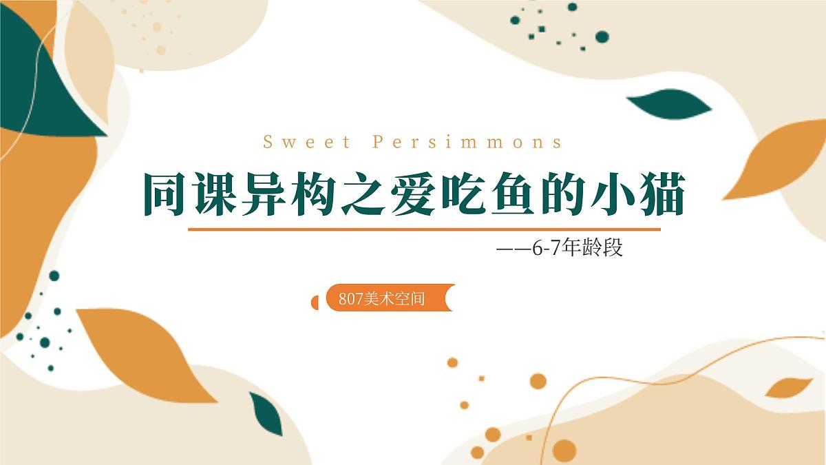 大班《爱吃鱼的小猫》+课件第1页