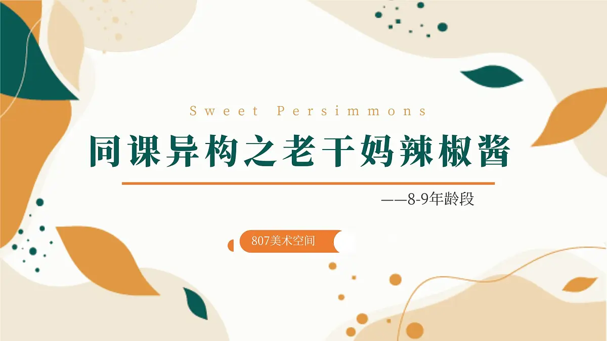 大班《老干妈辣椒酱》+课件第1页