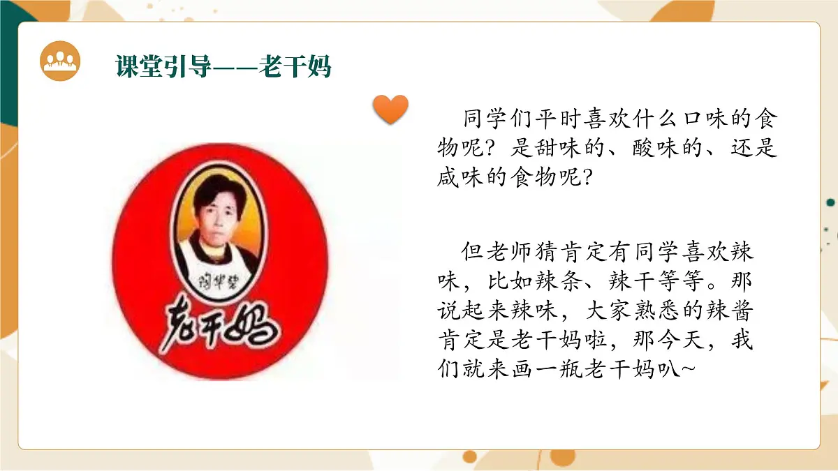 大班《老干妈辣椒酱》+课件第5页