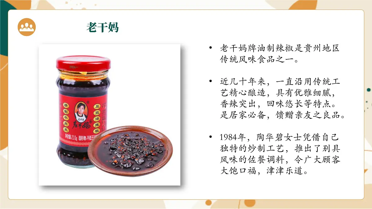 大班《老干妈辣椒酱》+课件第7页