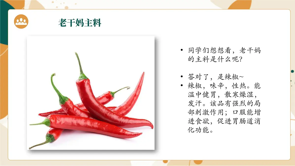 大班《老干妈辣椒酱》+课件第8页