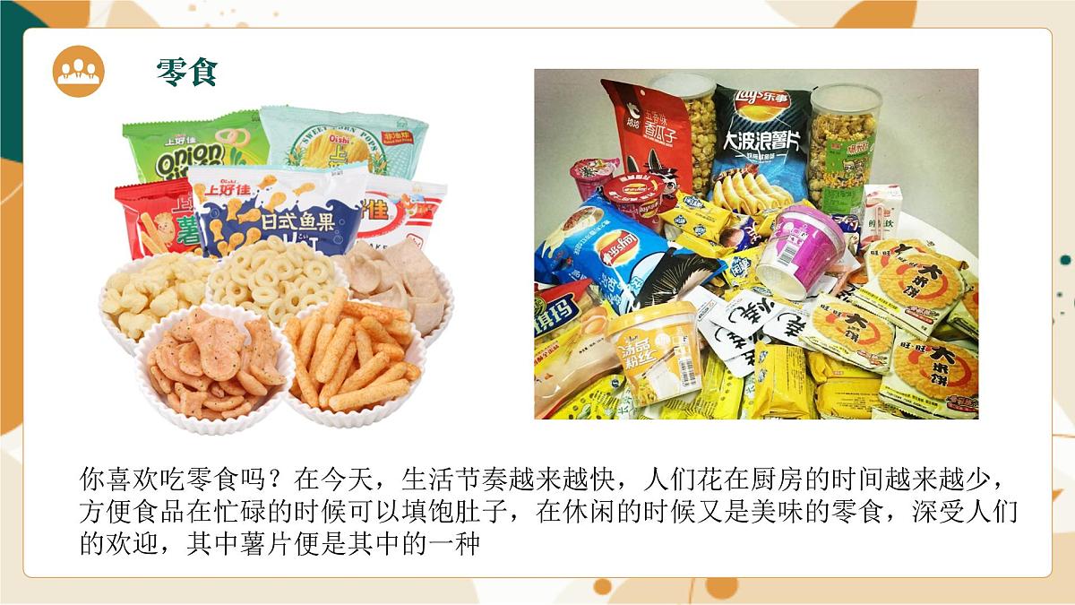 大班《美味的薯片》+课件第7页