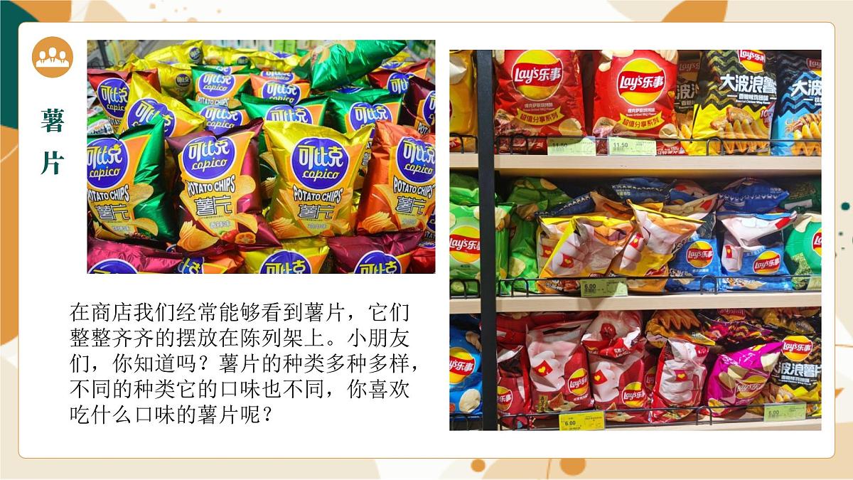 大班《美味的薯片》+课件第8页