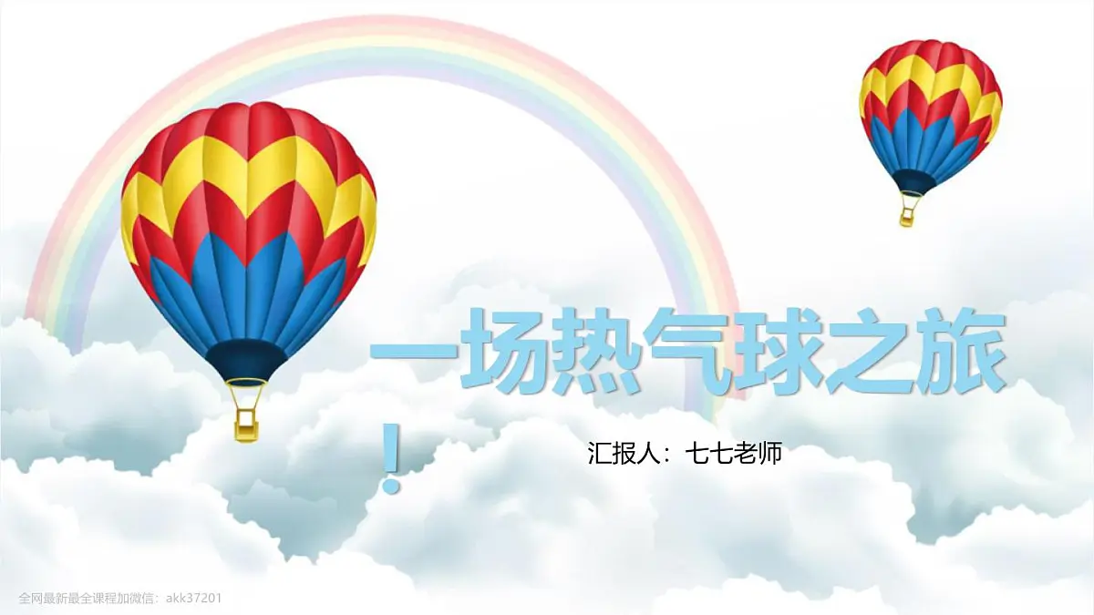 大班《一场热气球之旅》+课件第1页