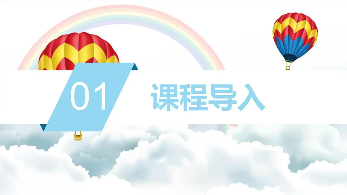 大班《一场热气球之旅》+课件第3页