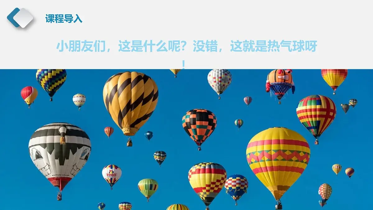 大班《一场热气球之旅》+课件第4页