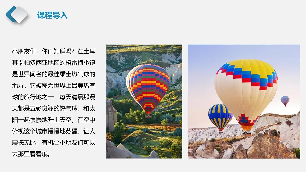 大班《一场热气球之旅》+课件第5页