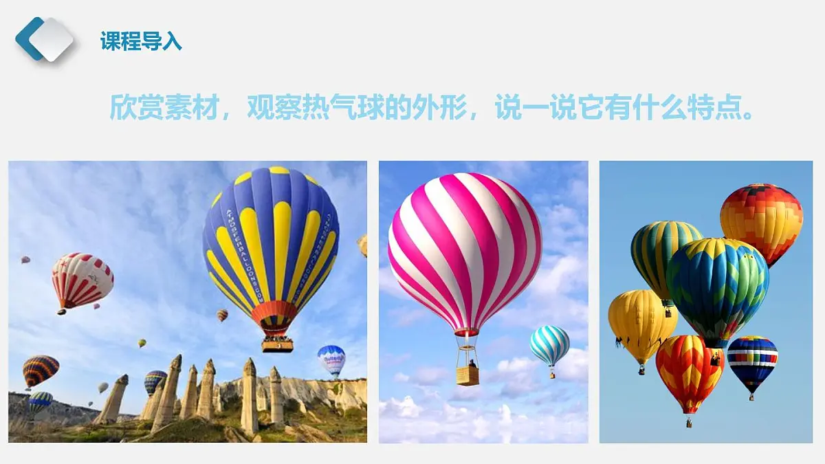 大班《一场热气球之旅》+课件第8页