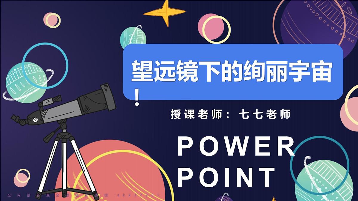 大班《望远镜下的绚丽宇宙》+课件第1页