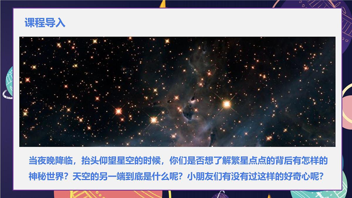 大班《望远镜下的绚丽宇宙》+课件第4页