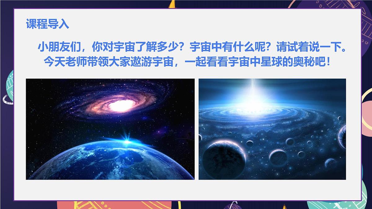 大班《望远镜下的绚丽宇宙》+课件第6页