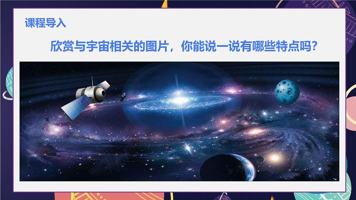 大班《望远镜下的绚丽宇宙》+课件第7页