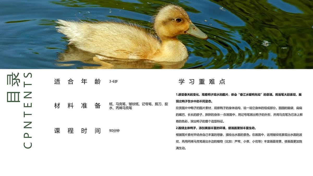 大班《春江水暖鸭先知！》+课件第2页