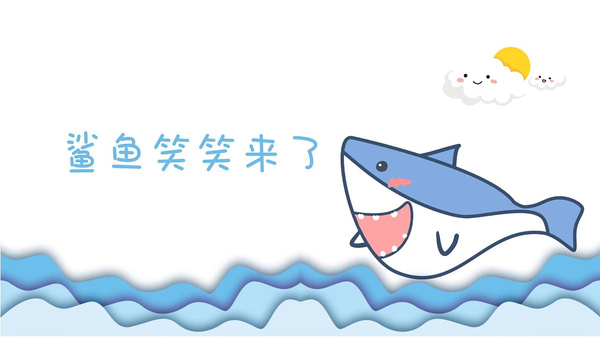 大班《鲨鱼笑笑来了》+课件第1页