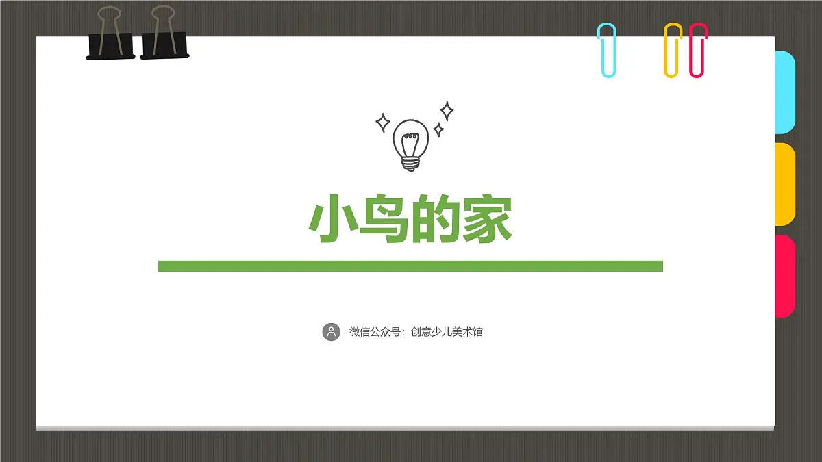 大班《小鸟的家》+课件第1页