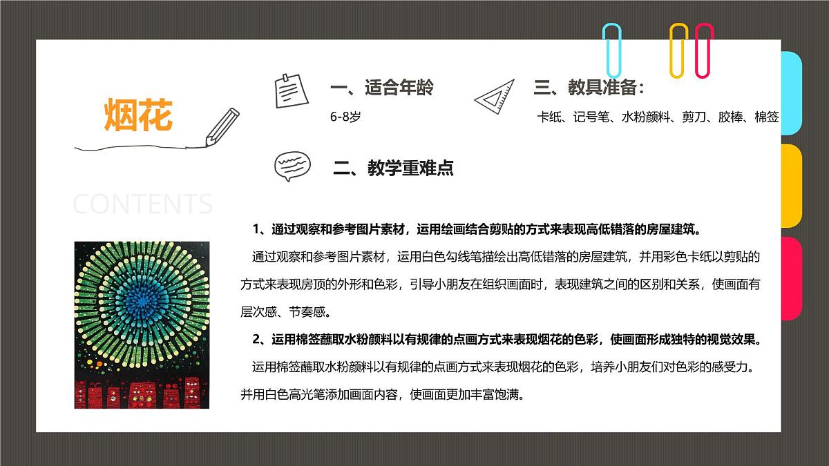 大班《绚丽多彩的烟花》+课件第2页
