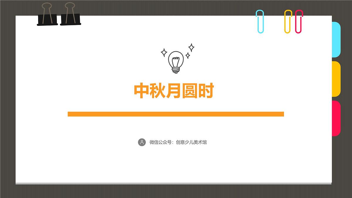 大班《中秋月圆时》+课件第1页