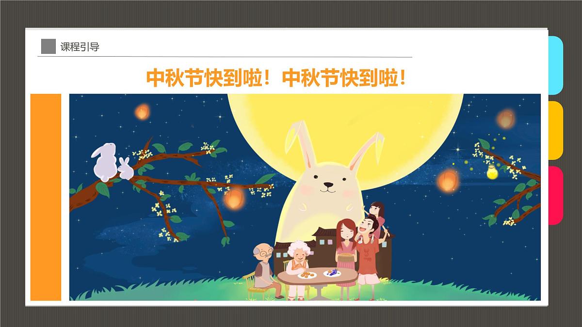 大班《中秋月圆时》+课件第4页