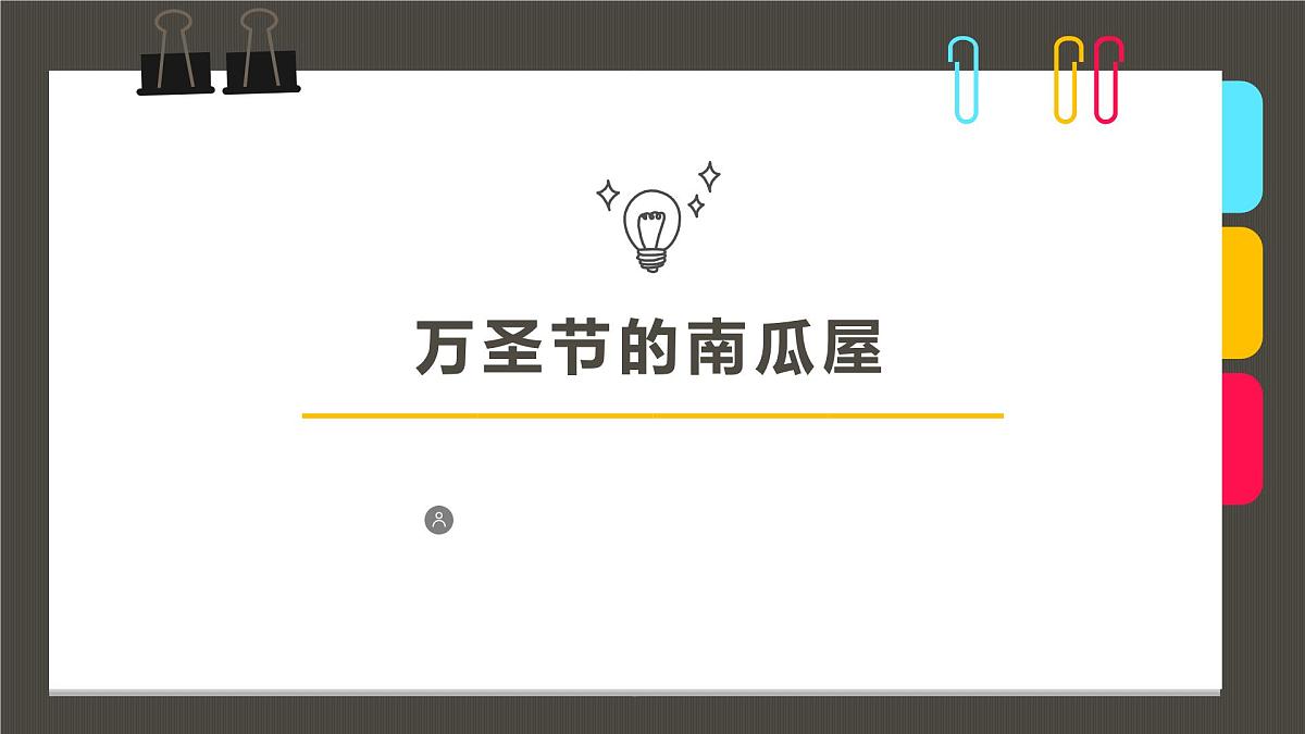 大班《万圣节的南瓜屋》+课件第1页