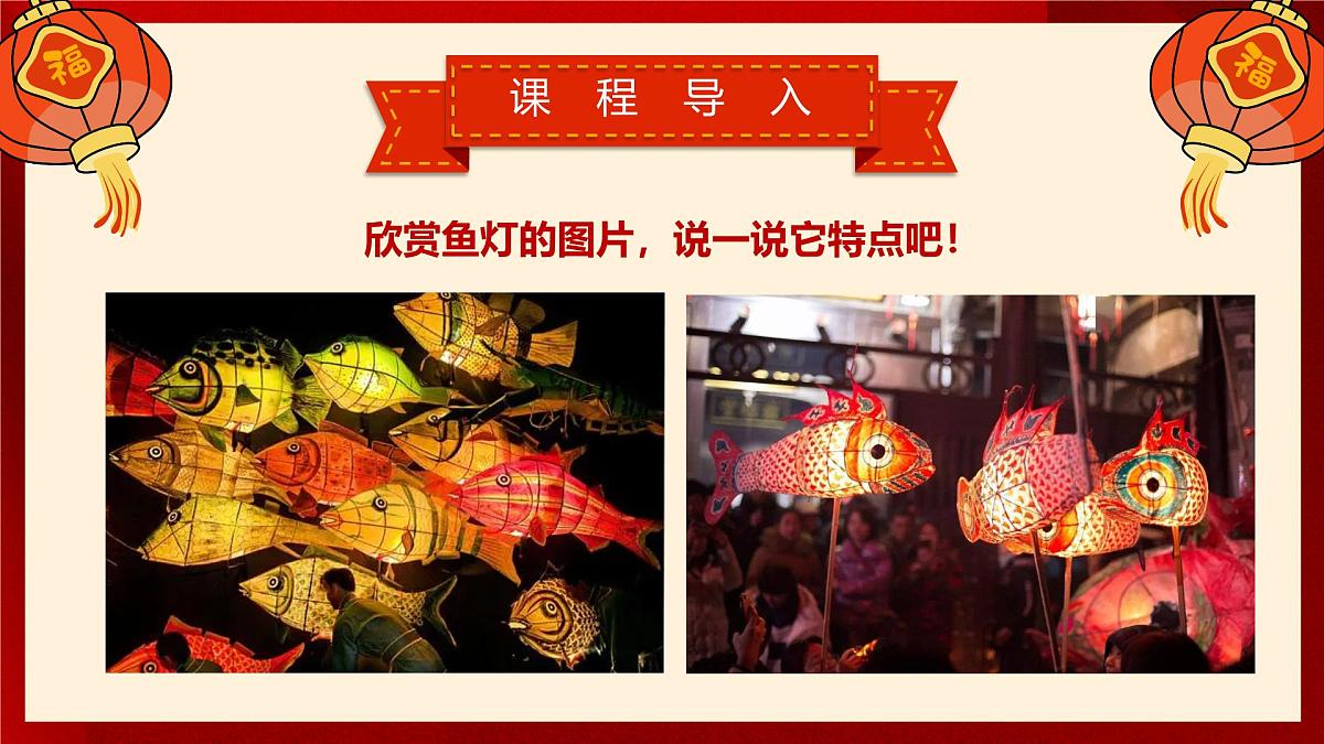 大班《喜庆吉祥的鱼灯》+课件第7页