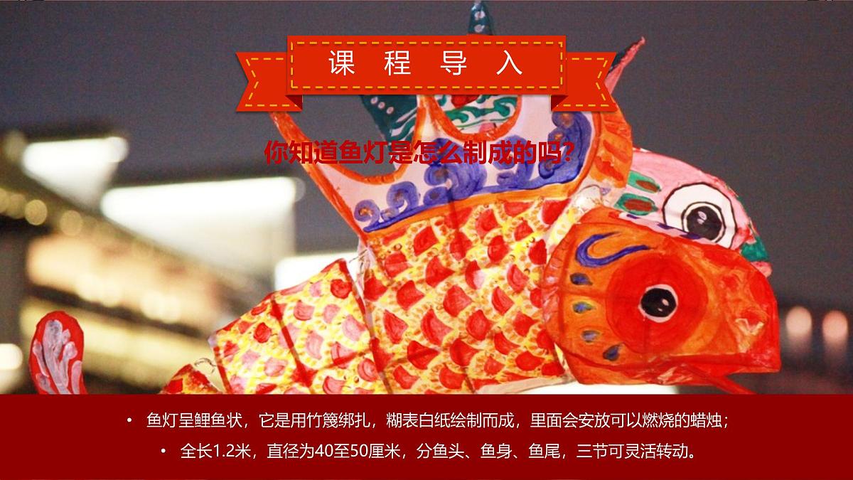 大班《喜庆吉祥的鱼灯》+课件第8页