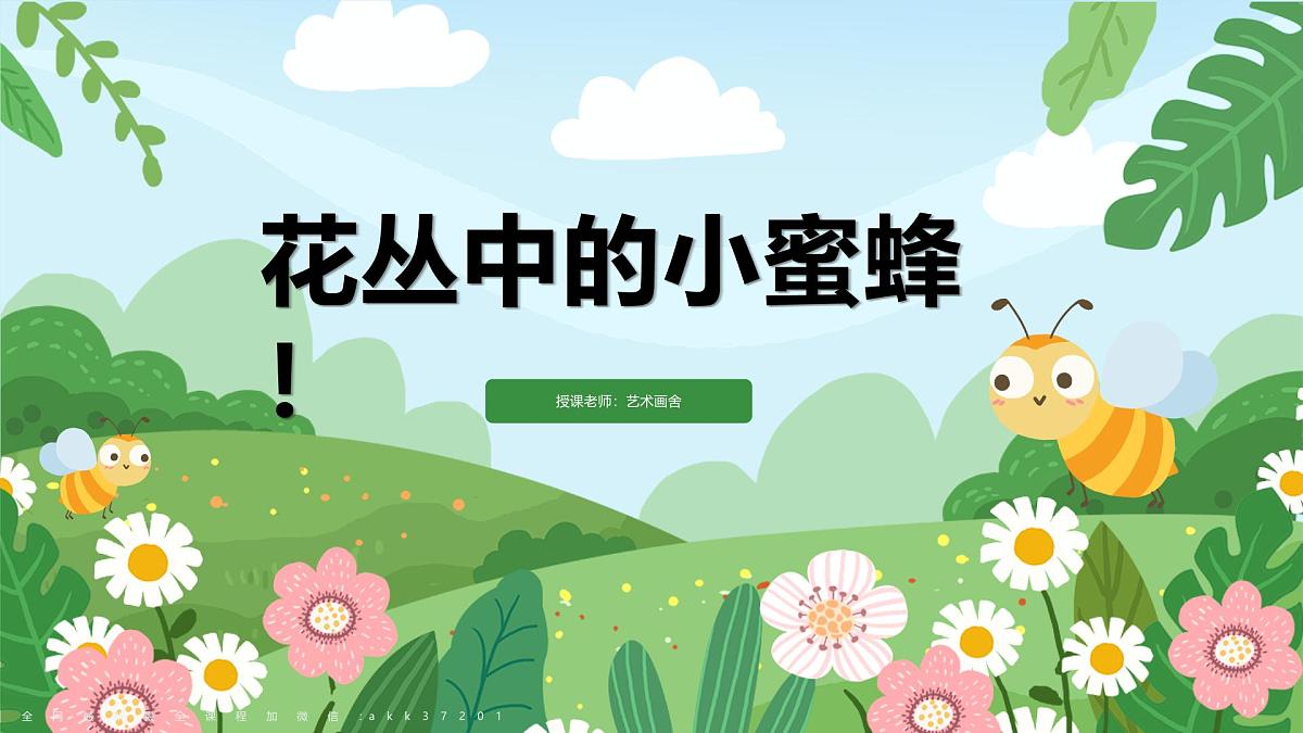 大班《花丛中的小蜜蜂》+课件第1页