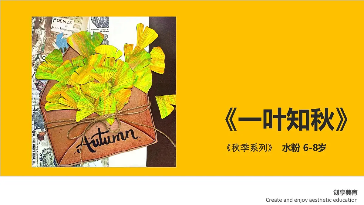 大班《一叶知秋》+课件第1页