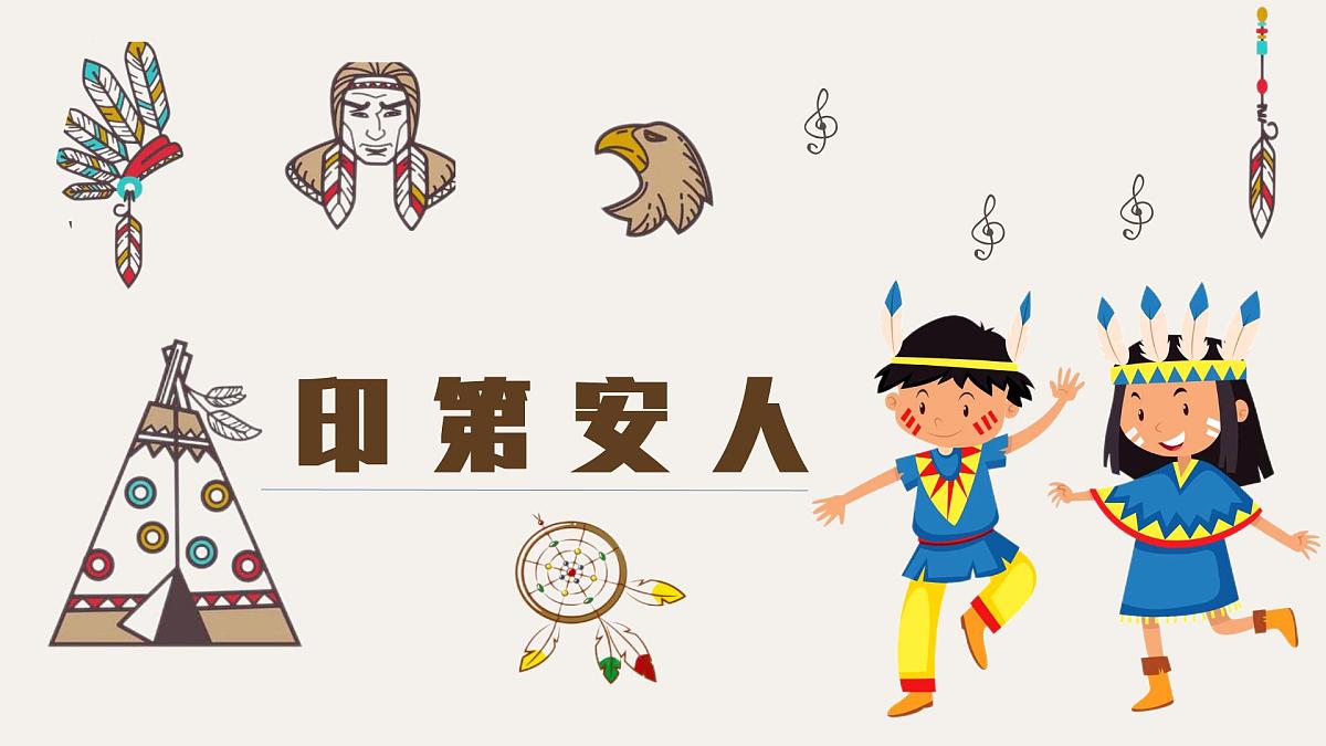 大班《印第安人》+课件第1页