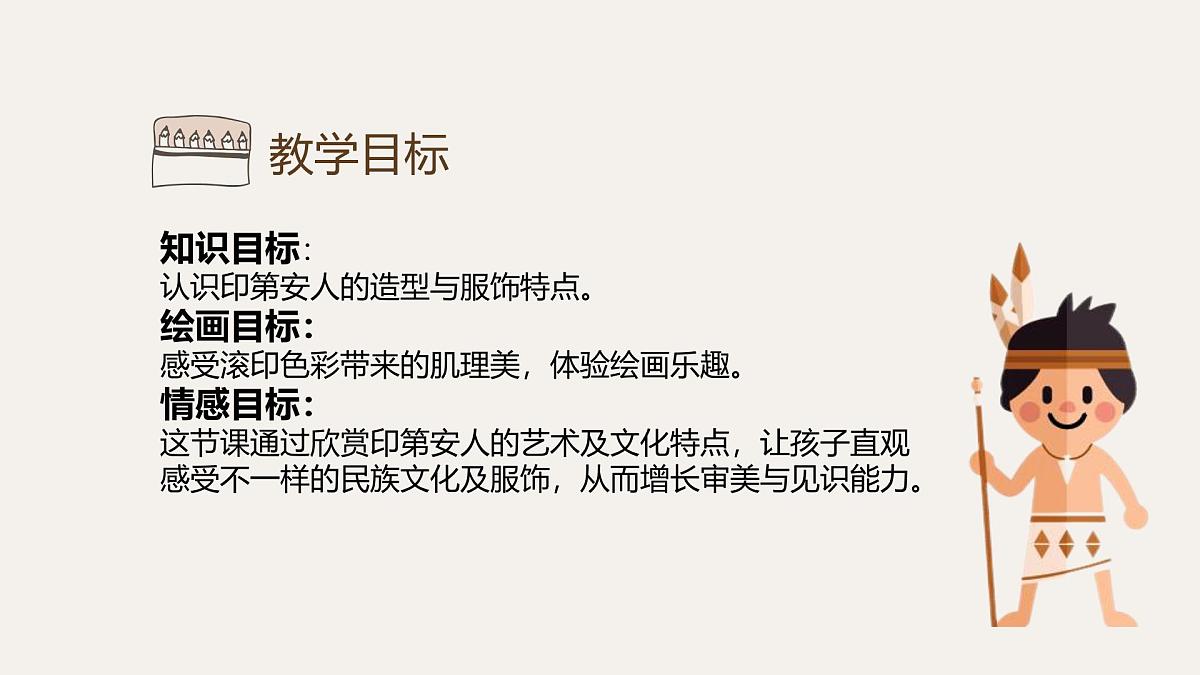 大班《印第安人》+课件第4页