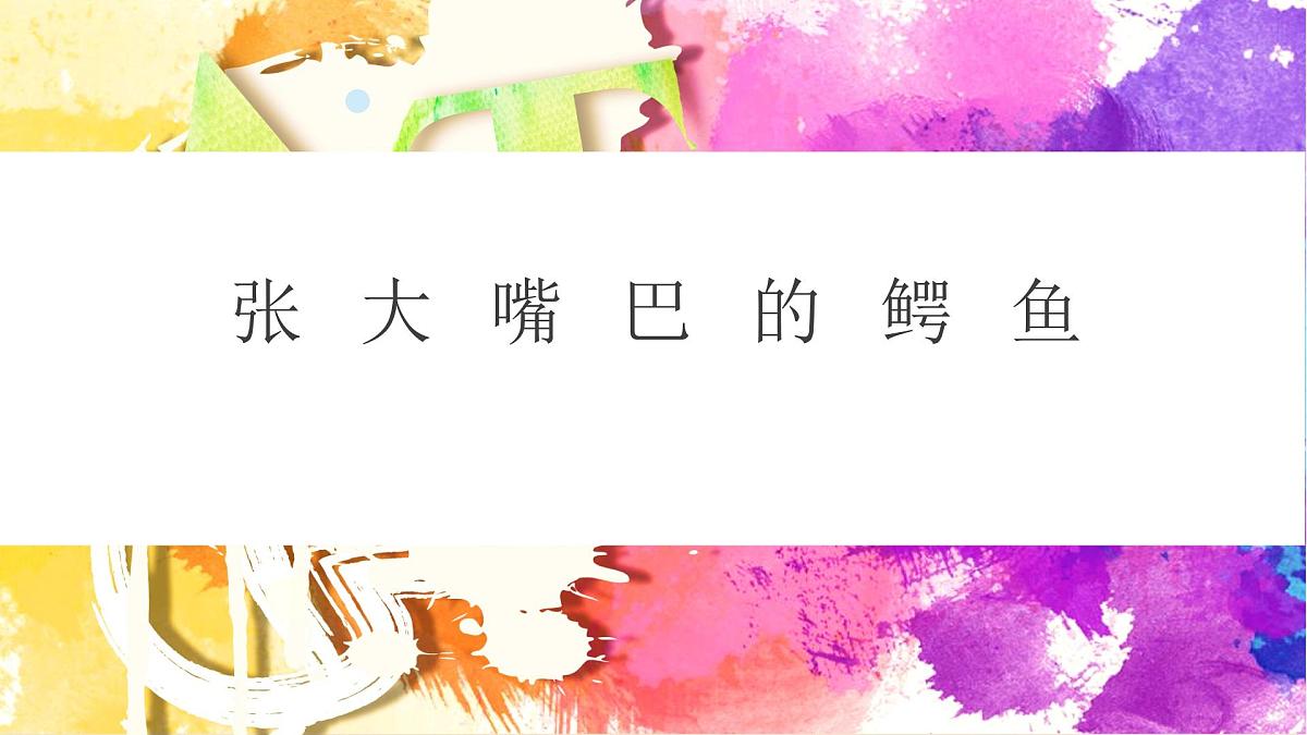 大班《张大嘴巴的鳄鱼》+课件第1页