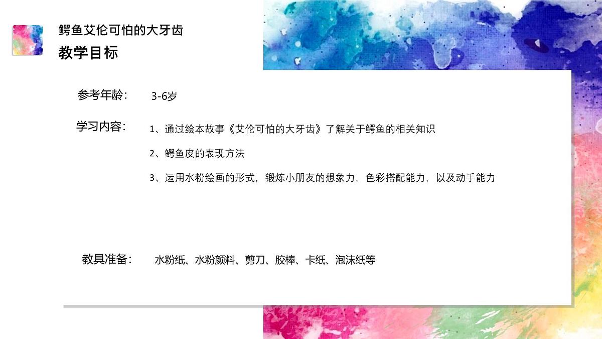 大班《张大嘴巴的鳄鱼》+课件第2页