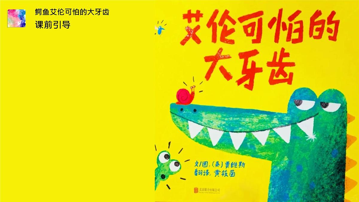 大班《张大嘴巴的鳄鱼》+课件第4页
