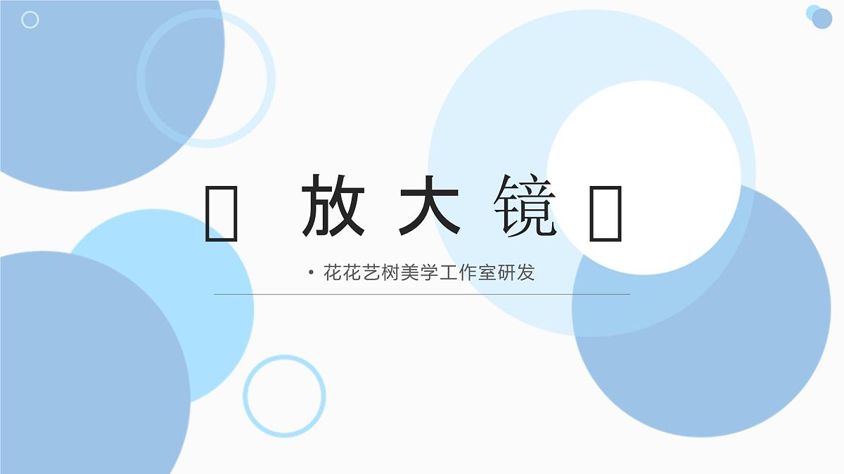 大班《放大镜》+课件第1页