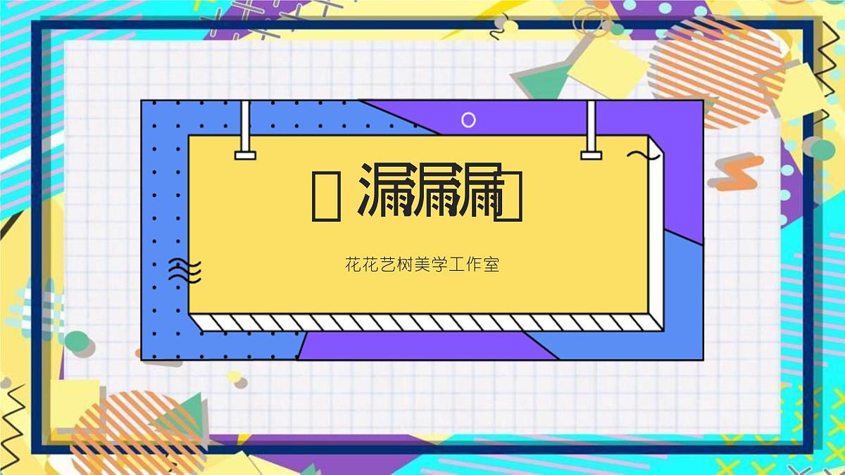 大班《漏漏漏》+课件第1页