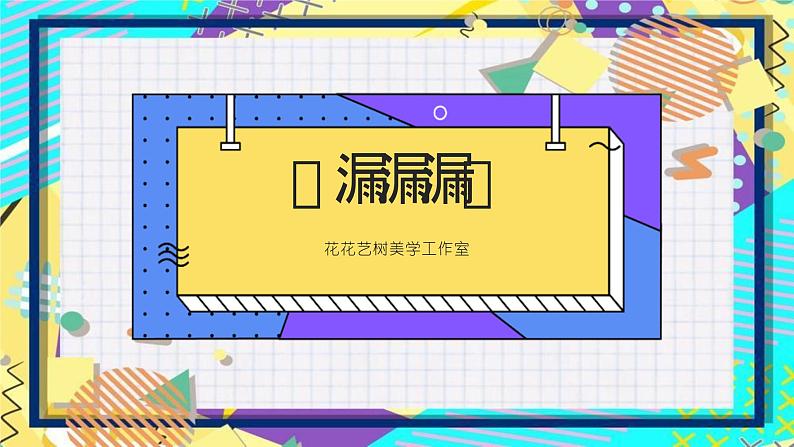 大班《漏漏漏》+课件-课件下载-教习网