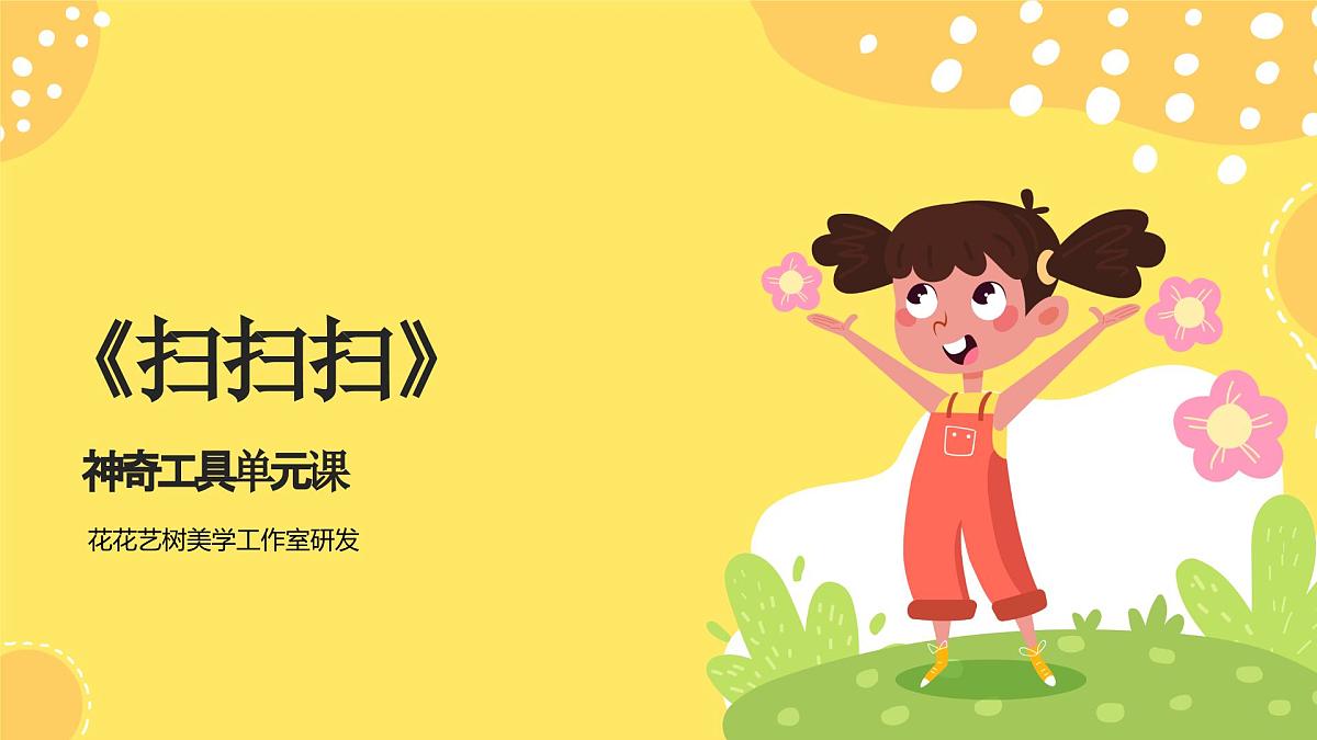 大班《扫扫扫》+课件第1页