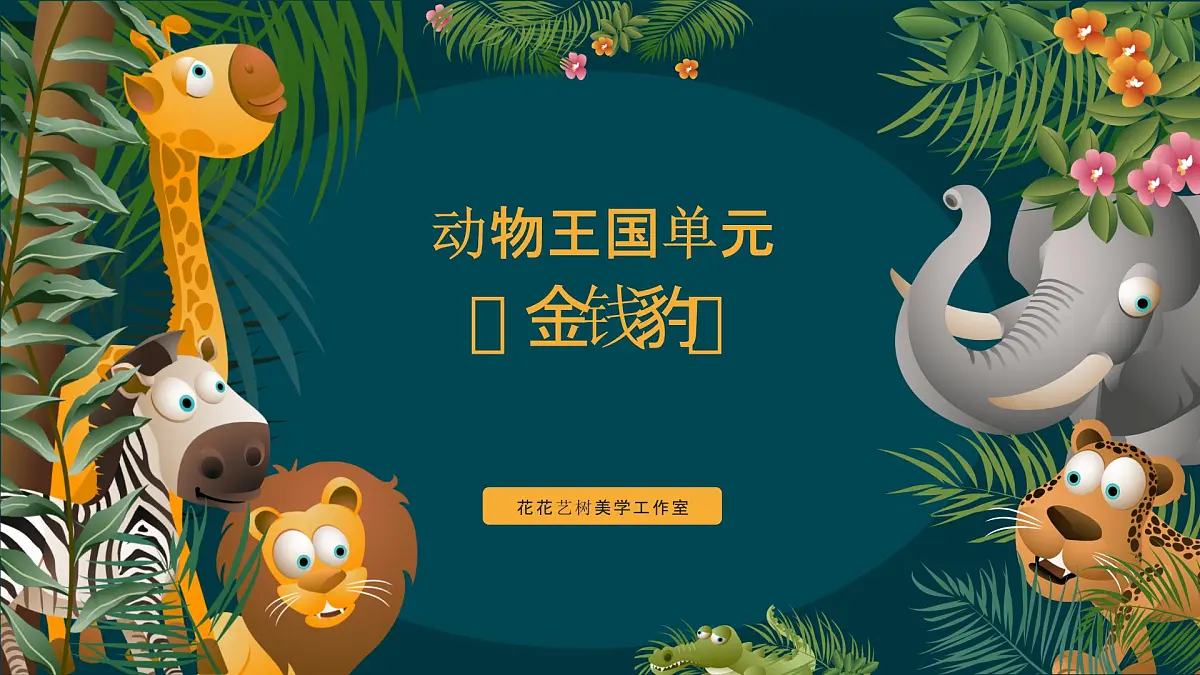大班《金钱豹》+课件第1页