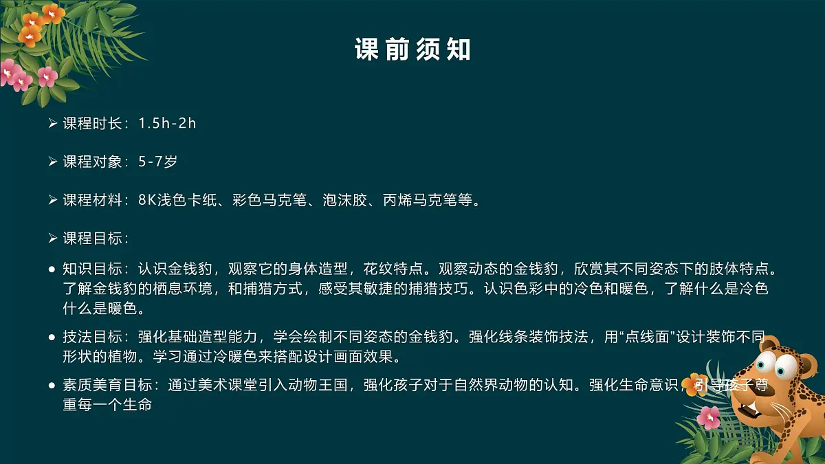 大班《金钱豹》+课件第2页