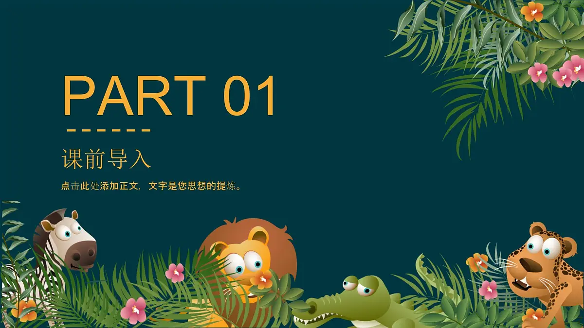 大班《金钱豹》+课件第3页