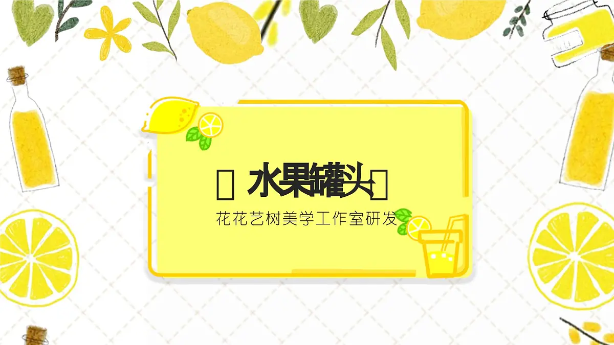 大班《水果罐头》+课件第1页