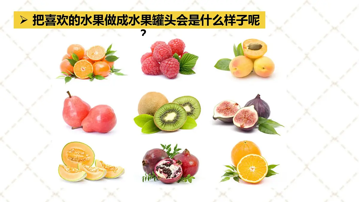 大班《水果罐头》+课件第5页