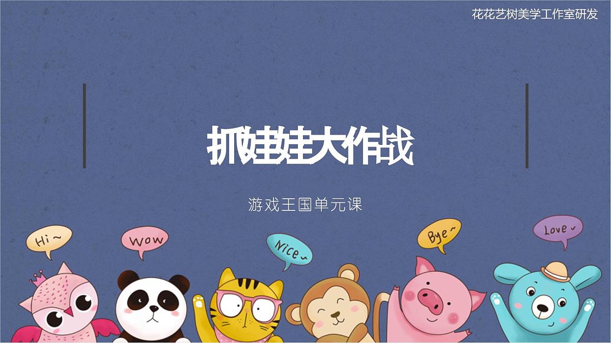 大班《抓娃娃大作战》+课件第1页