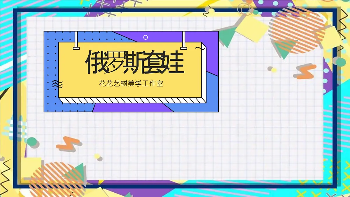 大班《俄罗斯套娃》+课件第1页