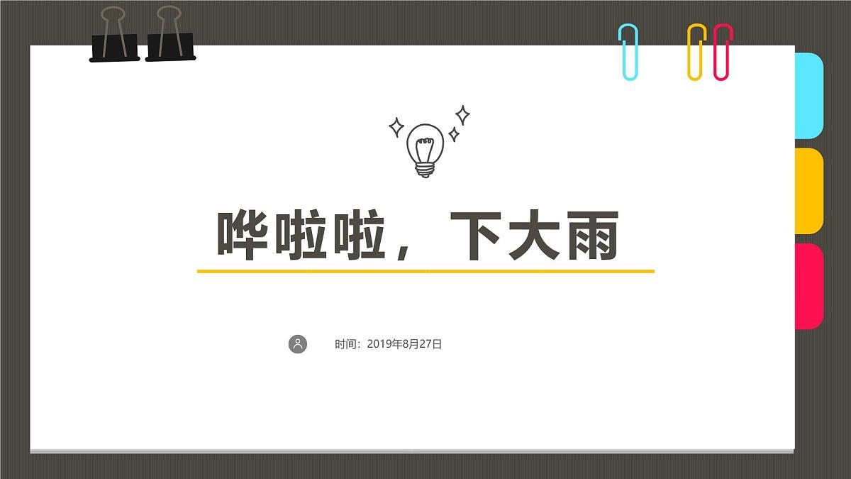 大班《哗啦啦，下大雨》+课件第1页